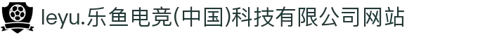 leyu.乐鱼电竞(中国)科技有限公司网站